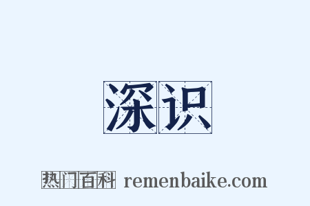 深识是什么意思的图片